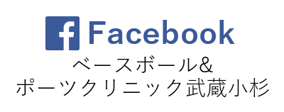 Facebook | ベースボール&スポーツクリニック